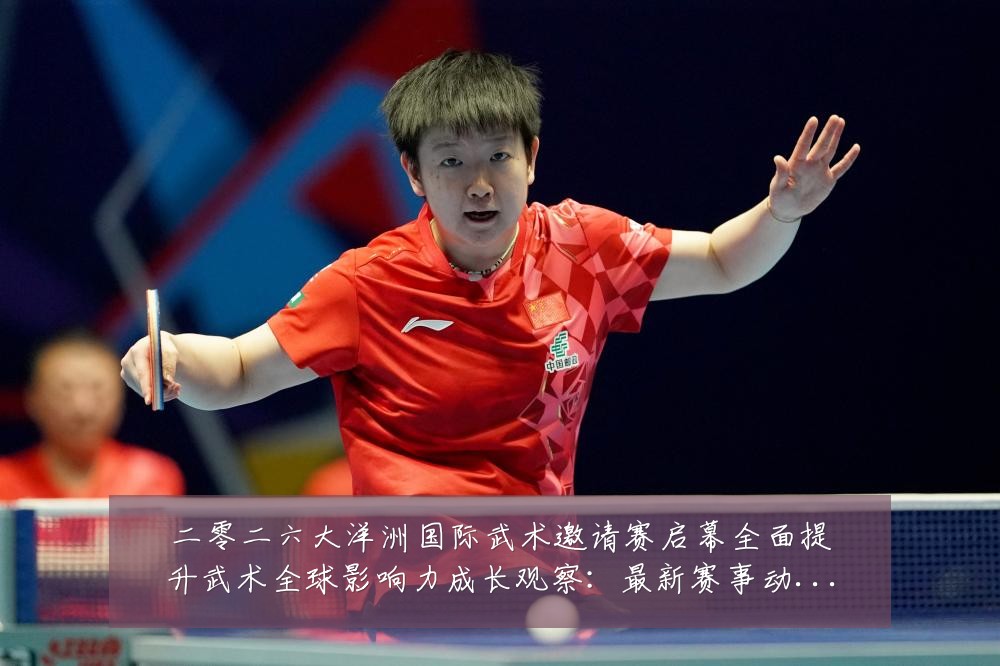 二零二六大洋洲国际武术邀请赛启幕全面提升武术全球影响力成长观察：最新赛事动态与深度分析