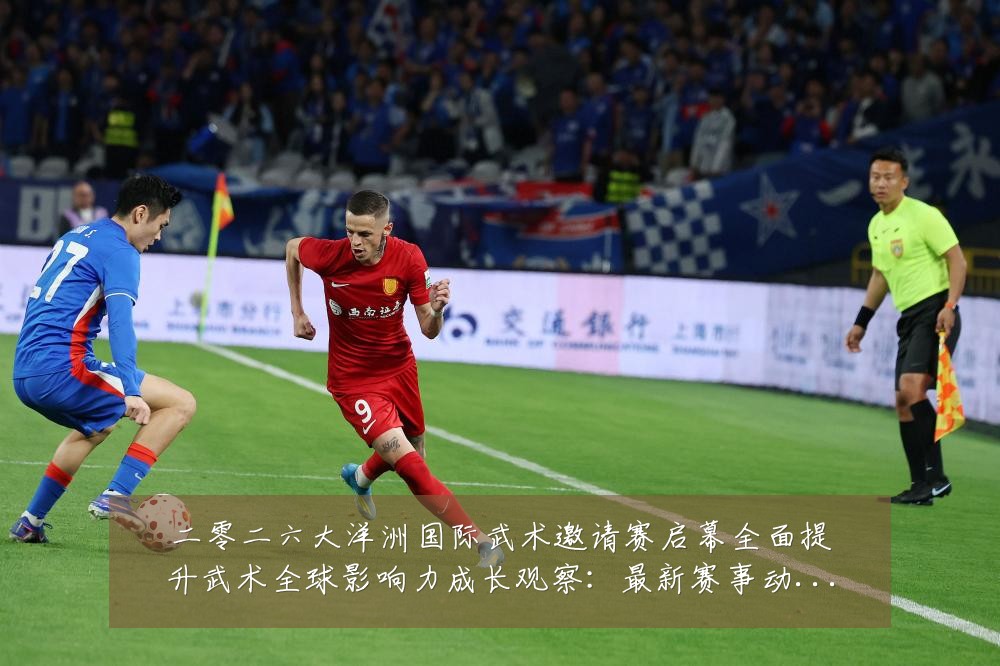 二零二六大洋洲国际武术邀请赛启幕全面提升武术全球影响力成长观察：最新赛事动态与深度分析