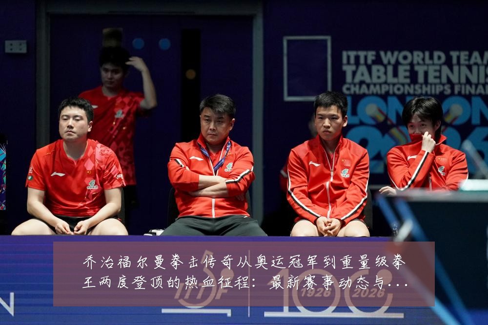 乔治福尔曼拳击传奇从奥运冠军到重量级拳王两度登顶的热血征程：最新赛事动态与深度分析